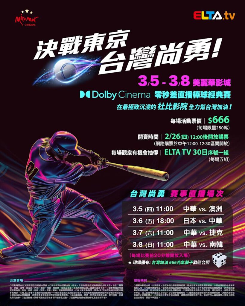 2026 WBC 经典赛美丽华影城杜比影厅零时差直播宣传海报，完整收录中华队东京 4 场预赛赛程、666 元门票票价、限量 250 席与 2 月 26 日开卖等售票资讯。